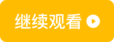 继续播放